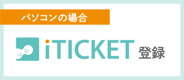 パソコンの場合：iTICKET登録