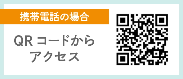 携帯電話の場合：QRコードからアクセス